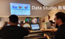 用 Google Data Studio 簡單做數據、圖表，適合行銷人、財務人、文管人