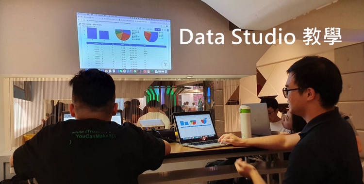 用 Google Data Studio 簡單做數據、圖表，適合行銷人、財務人、文管人