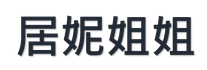 居妮姐姐